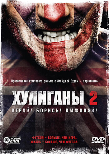 Хулиганы 2 смотреть онлайн - FanFilm4K Хулиганы 2 постер
