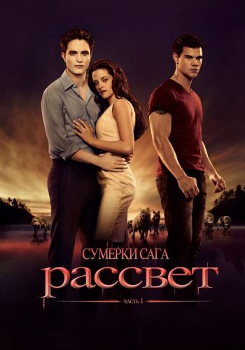 Сумерки. Сага. Рассвет: Часть 1 смотреть онлайн - FanFilm4K Сумерки. Сага. Рассвет: Часть 1 постер
