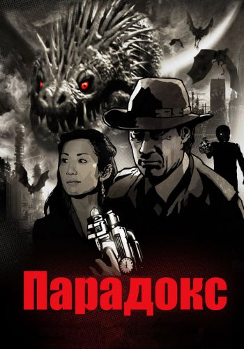 Парадокс смотреть онлайн - FanFilm4K Парадокс постер