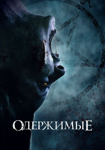 Одержимые смотреть онлайн - FanFilm4K Одержимые постер