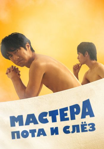 Мастера пота и слёз смотреть онлайн - FanFilm4K Мастера пота и слёз постер