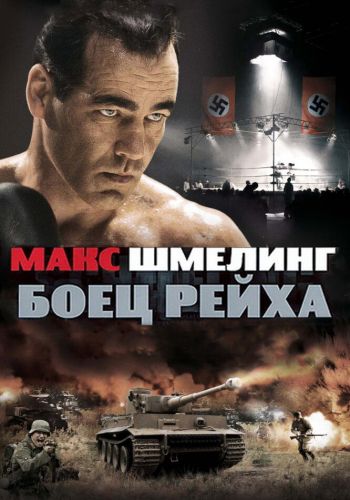 Макс Шмелинг: Боец Рейха смотреть онлайн - FanFilm4K Макс Шмелинг: Боец Рейха постер