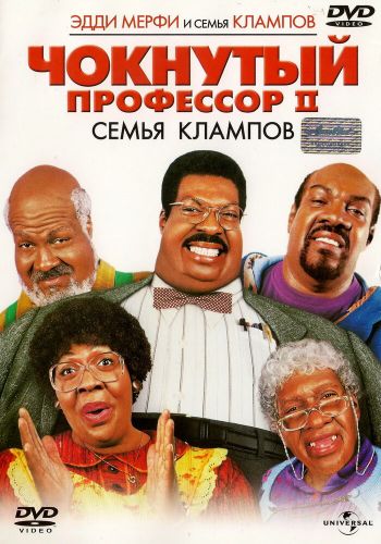 Чокнутый профессор 2: Семья Клампов смотреть онлайн - FanFilm4K Чокнутый профессор 2: Семья Клампов постер