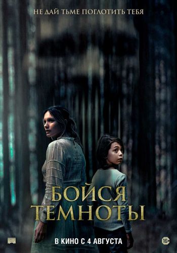 Бойся темноты смотреть онлайн - FanFilm4K Бойся темноты постер
