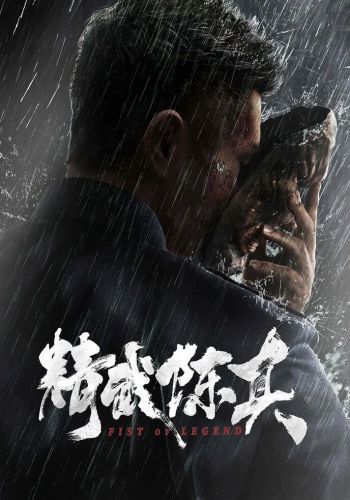 Кулак легенды смотреть онлайн - FanFilm4K Кулак легенды постер