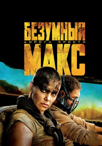 Безумный Макс: Дорога ярости постер 4К