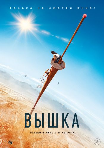 Вышка постер 4К