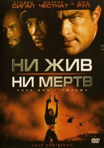 Ни жив, ни мертв постер