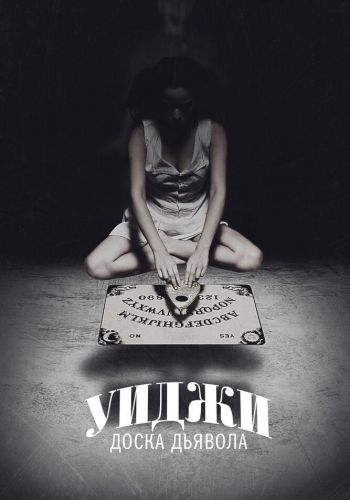 Уиджи: Доска Дьявола смотреть онлайн - FanFilm4K Уиджи: Доска Дьявола постер