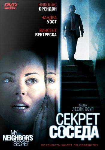 Секрет соседа смотреть онлайн - FanFilm4K Секрет соседа постер