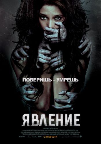 Явление смотреть онлайн - FanFilm4K Явление постер