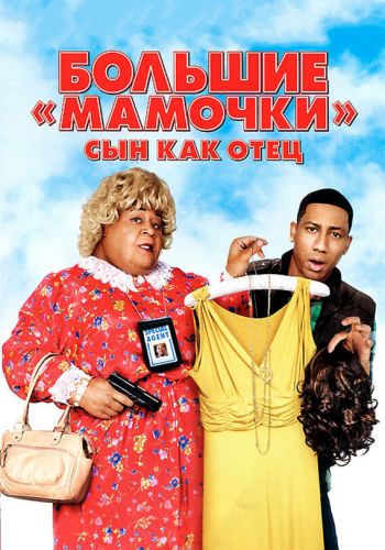 Большие мамочки: Сын как отец смотреть онлайн - FanFilm4K Большие мамочки: Сын как отец постер