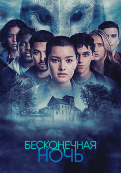 Бесконечная ночь смотреть онлайн - FanFilm4K Бесконечная ночь постер