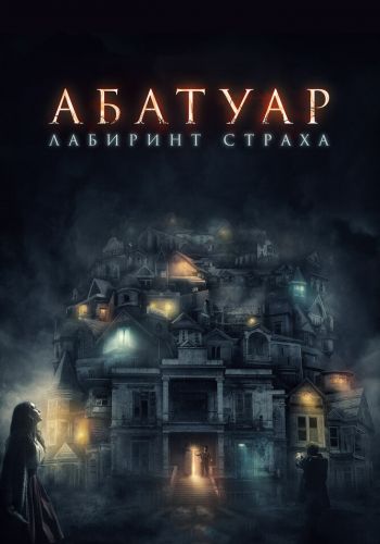 Абатуар. Лабиринт страха постер
