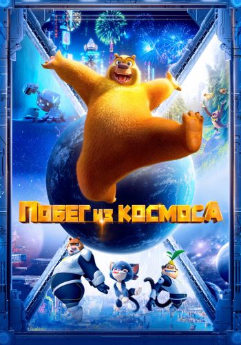 Побег из космоса смотреть онлайн - FanFilm4K Побег из космоса постер