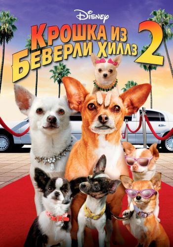 Крошка из Беверли-Хиллз 2 смотреть онлайн - FanFilm4K Крошка из Беверли-Хиллз 2 постер