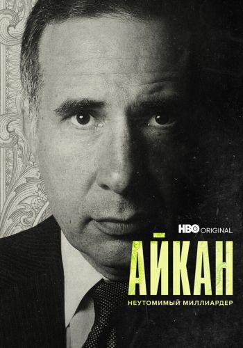 Айкан: Неутомимый миллиардер смотреть онлайн - FanFilm4K Айкан: Неутомимый миллиардер постер