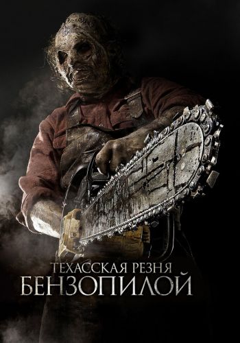 Техасская резня бензопилой 3D смотреть онлайн - FanFilm4K Техасская резня бензопилой 3D постер