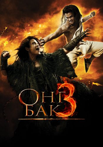 Онг Бак 3 смотреть онлайн - FanFilm4K Онг Бак 3 постер