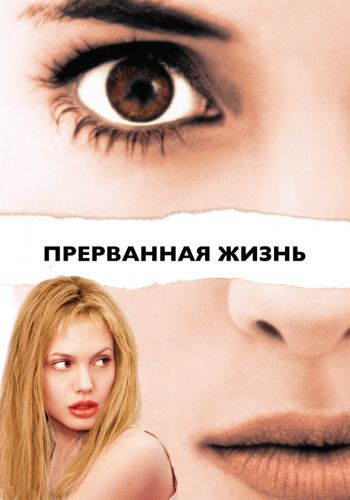 Прерванная жизнь смотреть онлайн - FanFilm4K Прерванная жизнь постер