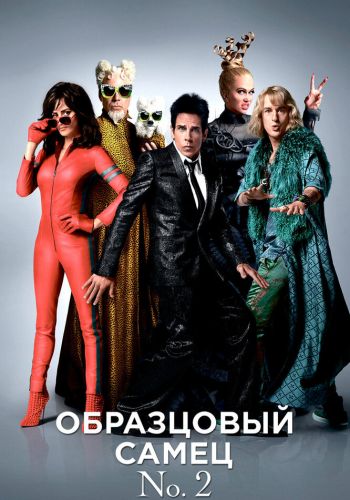 Образцовый самец 2 смотреть онлайн - FanFilm4K Образцовый самец 2 постер