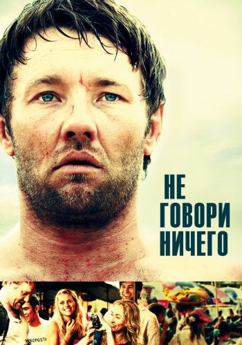Не говори ничего смотреть онлайн - FanFilm4K Не говори ничего постер