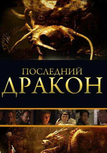 Последний дракон: В поисках магической жемчужины смотреть онлайн - FanFilm4K Последний дракон: В поисках магической жемчужины постер