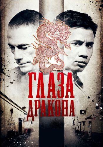 Глаза дракона смотреть онлайн - FanFilm4K Глаза дракона постер