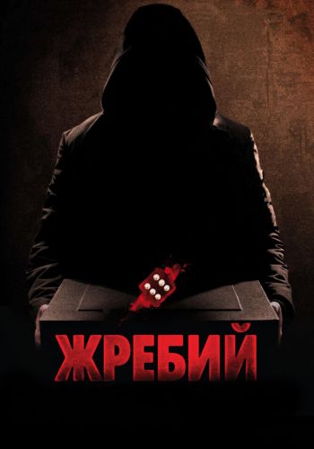 Жребий смотреть онлайн - FanFilm4K Жребий постер