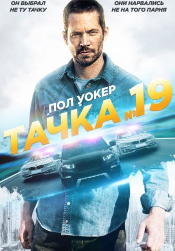 Тачка №19 постер
