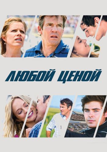 Любой ценой смотреть онлайн - FanFilm4K Любой ценой постер