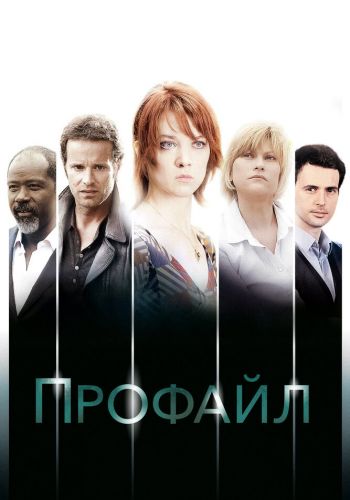 Профайл смотреть онлайн - FanFilm4K Профайл постер
