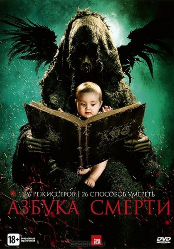 Азбука смерти смотреть онлайн - FanFilm4K Азбука смерти постер