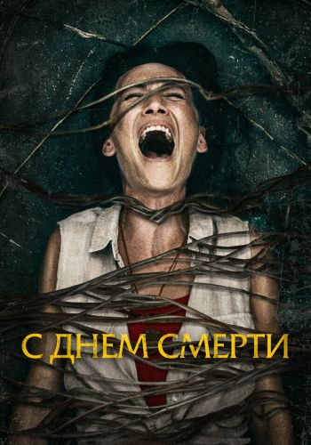 С днем смерти смотреть онлайн - FanFilm4K С днем смерти постер