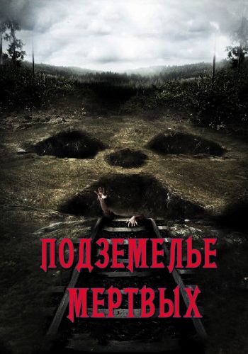 Подземелье мертвых смотреть онлайн - FanFilm4K Подземелье мертвых постер