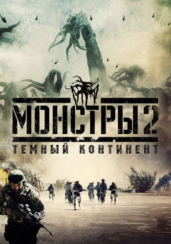 Монстры 2: Тёмный континент смотреть онлайн - FanFilm4K Монстры 2: Тёмный континент постер