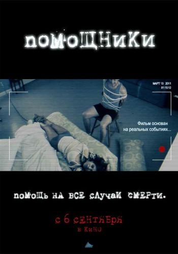 Помощники смотреть онлайн - FanFilm4K Помощники постер