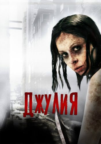 Джулия смотреть онлайн - FanFilm4K Джулия постер