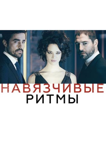 Навязчивые ритмы смотреть онлайн - FanFilm4K Навязчивые ритмы постер