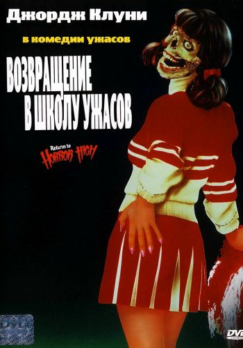 Возвращение в школу ужасов смотреть онлайн - FanFilm4K Возвращение в школу ужасов постер