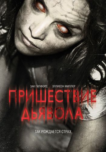 Пришествие Дьявола смотреть онлайн - FanFilm4K Пришествие Дьявола постер