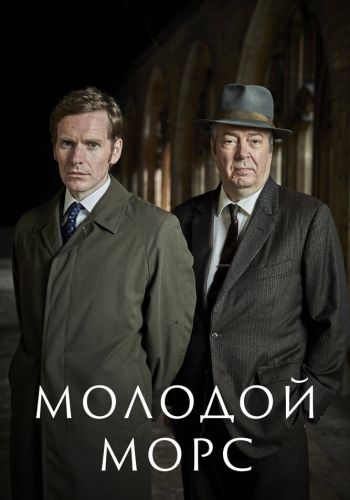 Молодой Морс смотреть онлайн - FanFilm4K Молодой Морс постер