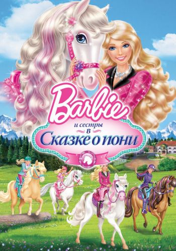 Barbie и ее сестры в Сказке о пони смотреть онлайн - FanFilm4K Barbie и ее сестры в Сказке о пони постер