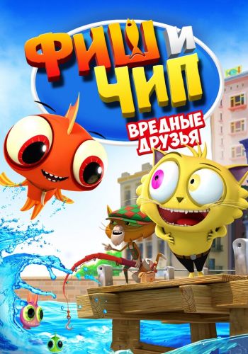 Фиш и Чип. Вредные друзья смотреть онлайн - FanFilm4K Фиш и Чип. Вредные друзья постер