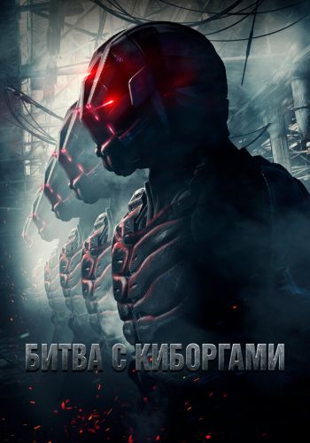 Битва с киборгами смотреть онлайн - FanFilm4K Битва с киборгами постер