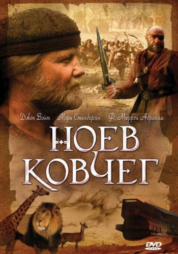 Ноев ковчег смотреть онлайн - FanFilm4K Ноев ковчег постер