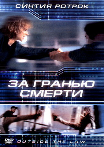 За гранью смерти смотреть онлайн - FanFilm4K За гранью смерти постер