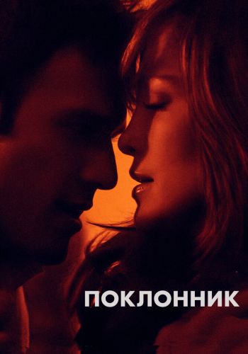 Поклонник смотреть онлайн - FanFilm4K Поклонник постер