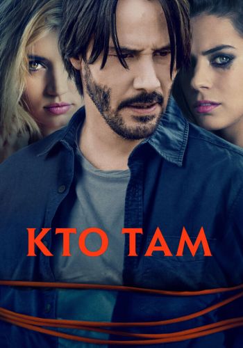 Кто там смотреть онлайн - FanFilm4K Кто там постер