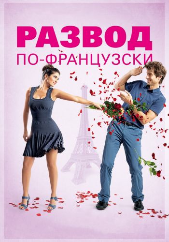 Развод по-французски смотреть онлайн - FanFilm4K Развод по-французски постер
